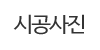 시공사진