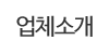 업체소개