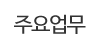주요업무