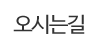 오시는길
