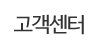 고객센터