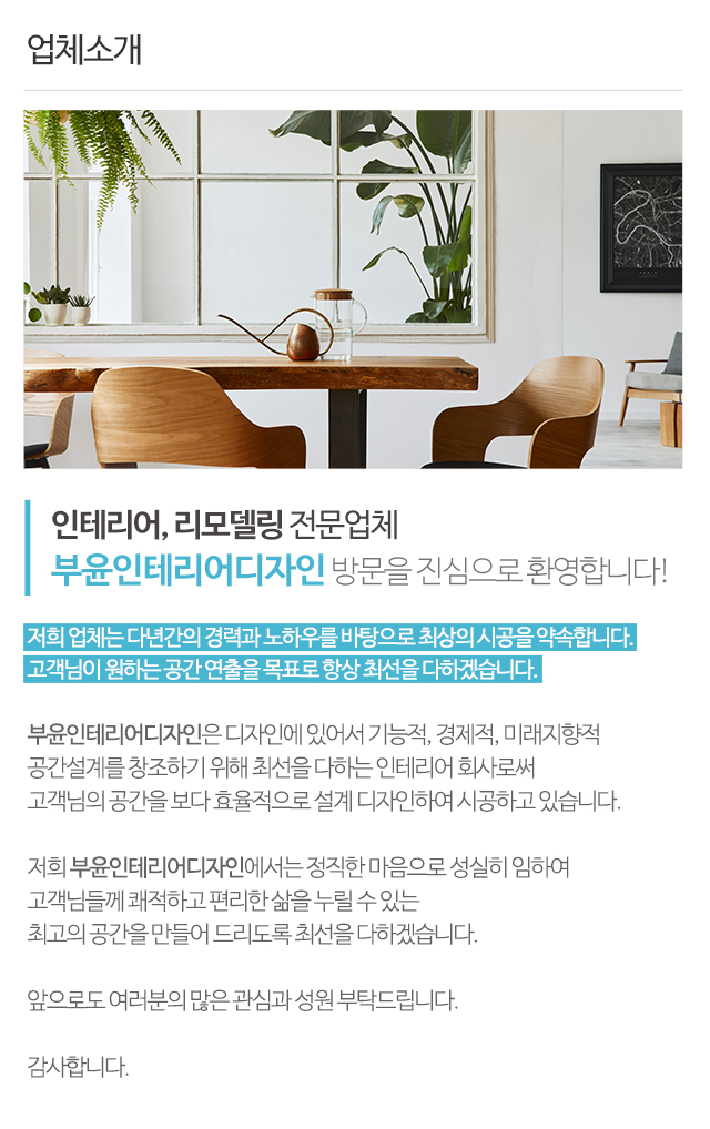 부윤인테리어디자인_