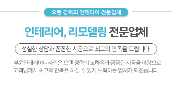 부윤인테리어디자인_상단