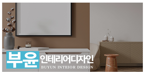 부윤인테리어디자인_하단2